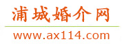 浦城婚介网